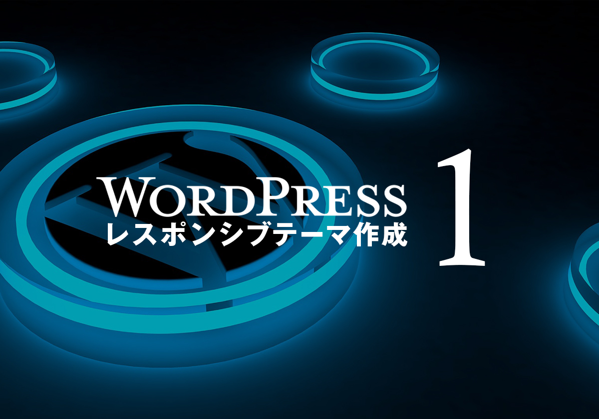 1 Wordpressテーマの骨組みとなるテンプレートファイルを作成する Plusers